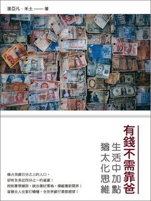 cover image of 有錢不需靠爸